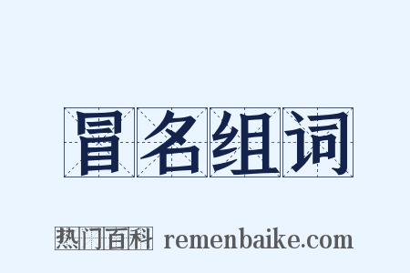 冒名组词是什么意思的图片